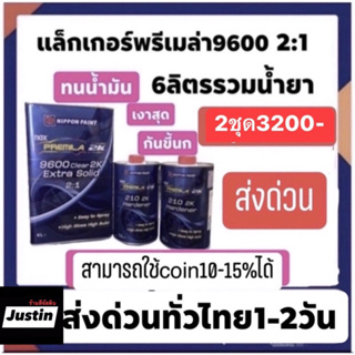 แล็คเกอร์พรีเมล่า 9600 2:1   2ชุดปรกติ3200ส่งด่วนทั่วไทย