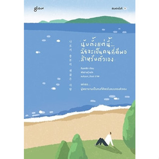 หนังสือ นับตั้งแต่นี้…ฉันจะเป็นคนที่ดีพอสำหรับตัวเอง : คิมแจซิก (Kim Jae Sik) : สำนักพิมพ์ Glow