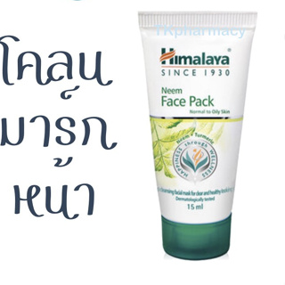 Himalaya Neem Face Pack 15 ml. ***ขนาดทดลอง*** • ช่วยทำความสะอาดรูขุมขน • ป้องกันการเกิดซ้ำของสิว  • เหมาะสำหรับผิวมัน