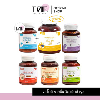 [ลด45โค้ดYR8L7KYD]Shining Amoni วิตามินอาโมนิ ชายนิ่ง แอลกลูต้า/โรสฮิป/กรีน/ซิงค์/แม็กไนท์/ลูทีน/บำรุงผิว บำรุงสายตา