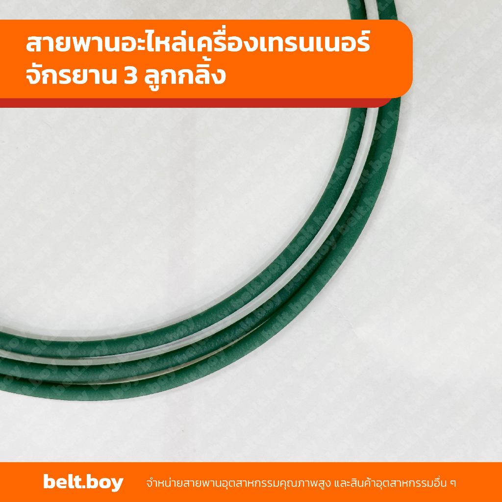 สายพานอะไหล่-เครื่องเทรนเนอร์จักรยาน-3-ลูกกลิ้ง-ขนาดเฉพาะ-ทักแชทแจ้งแอดมิน