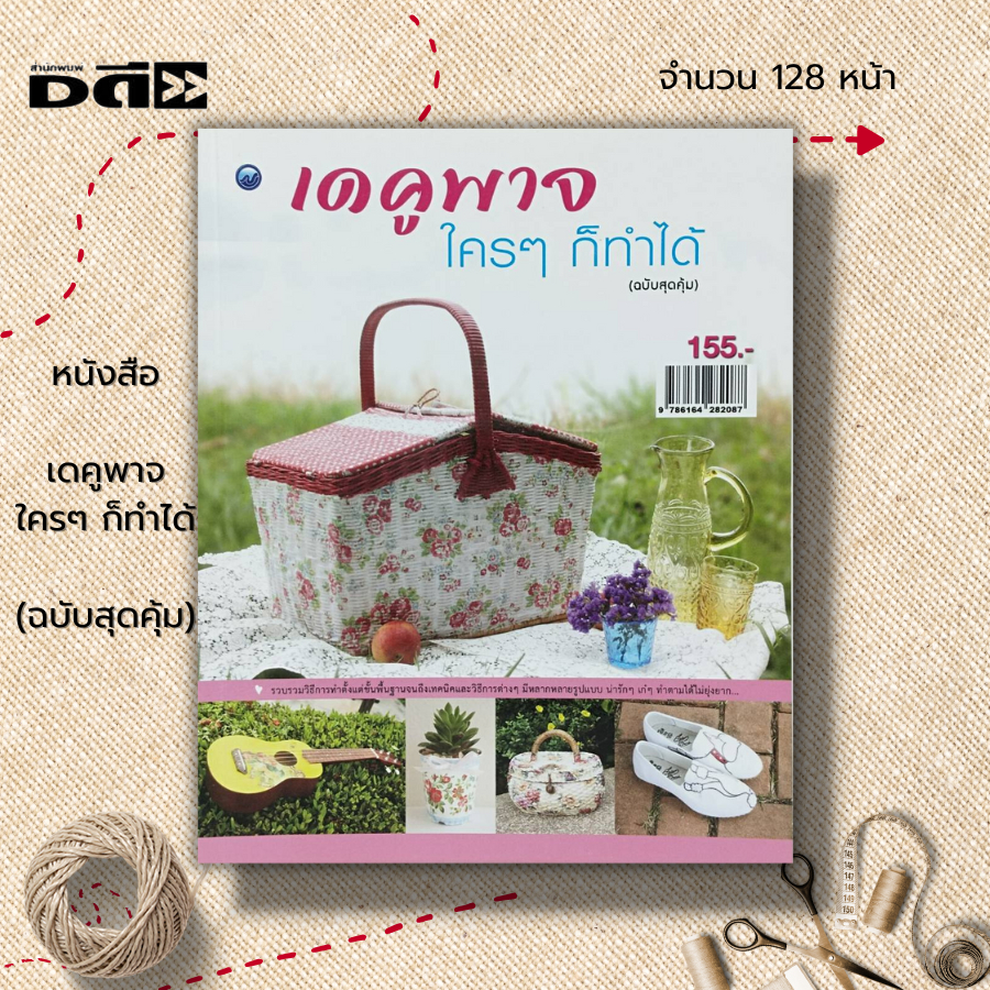 หนังสือ-เดคูพาจใคร-ๆ-ก็ทำได้-ฉบับสุดคุ้ม-ศิลปะ-งานฝีมือ-งานประดิษฐ์-วิธีการทำเดคูพาจ-ความหมายของงานเดคูพาจ