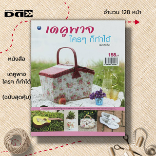 หนังสือ เดคูพาจใคร ๆ ก็ทำได้ (ฉบับสุดคุ้ม) : ศิลปะ งานฝีมือ งานประดิษฐ์ วิธีการทำเดคูพาจ ความหมายของงานเดคูพาจ