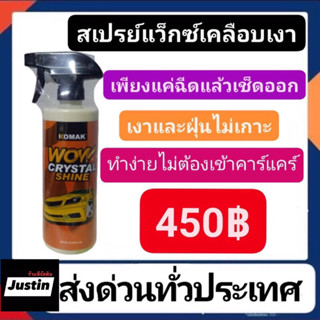 สเปรย์แว็กซ์เคลือบเงา ยี่ห้อ KOMAK