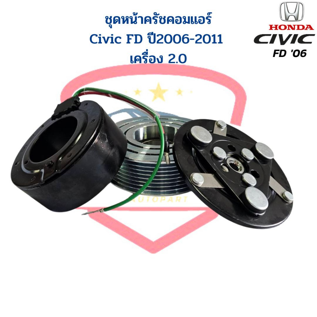 ชุดหน้าคลัชคอมแอร์-honda-civic-fd-ปี2006-2011-เครื่อง2-0-ชุดครัชคอมแอร์-civic-06-2-0-หน้าคลัชคอมแอร์-ซีวิค-นางฟ้า-06