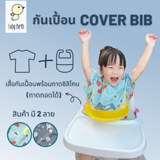 สินค้า Babybirthรุ่น Cover Bib เสื้อกันเปื้อนเด็ก + ถาด สามารถถอดออกได้  Bib กันเปื้อน เสื้อกิจกรรม ของขวัญแรกเกิด กันเปื้อนเด็