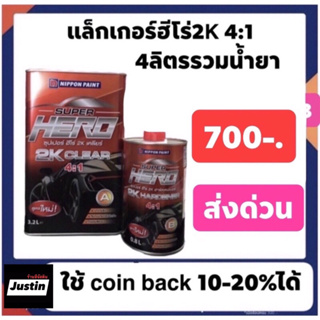 แล็คเกอร์ฮีโร่ 4-1  ราคา700บาท