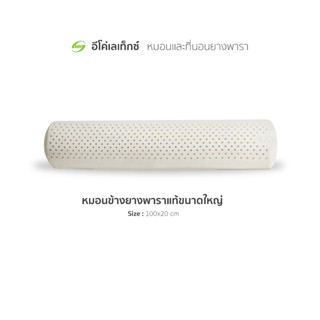 อีโค่ เลเท็กซ์ หมอนยางพารา  ทรง Bolster cushion 100x20 cm