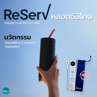 ReServ Reusable Straw Starter Pink set หลอดซิลิโคนรักษ์โลก ใช้ซ้ำ ชมพู พร้อมแปรงทำความสะอาดกับถุงผ้ารักษ์โลก