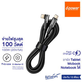 d-power สายชาร์จเร็ว รุ่น T21 (C to C) จ่ายกระเเสไฟสูงสุด 100วัตต์ รองรับสมาร์ทโฟน เเท็ปเล็ต โน๊ตบุ๊ค รับประกัน 1 ปี