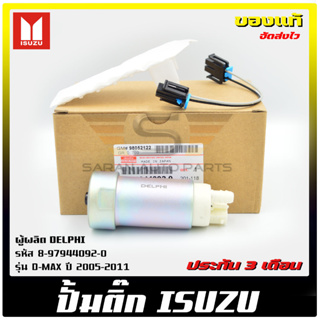 ปั้มติ๊ก ดีแม็ก แท้ 8-97944092-0 แท้ ยี่ห้อ ISUZU รุ่น D-MAX ปี 2005-2011 ผู้ผลิต DELPHI