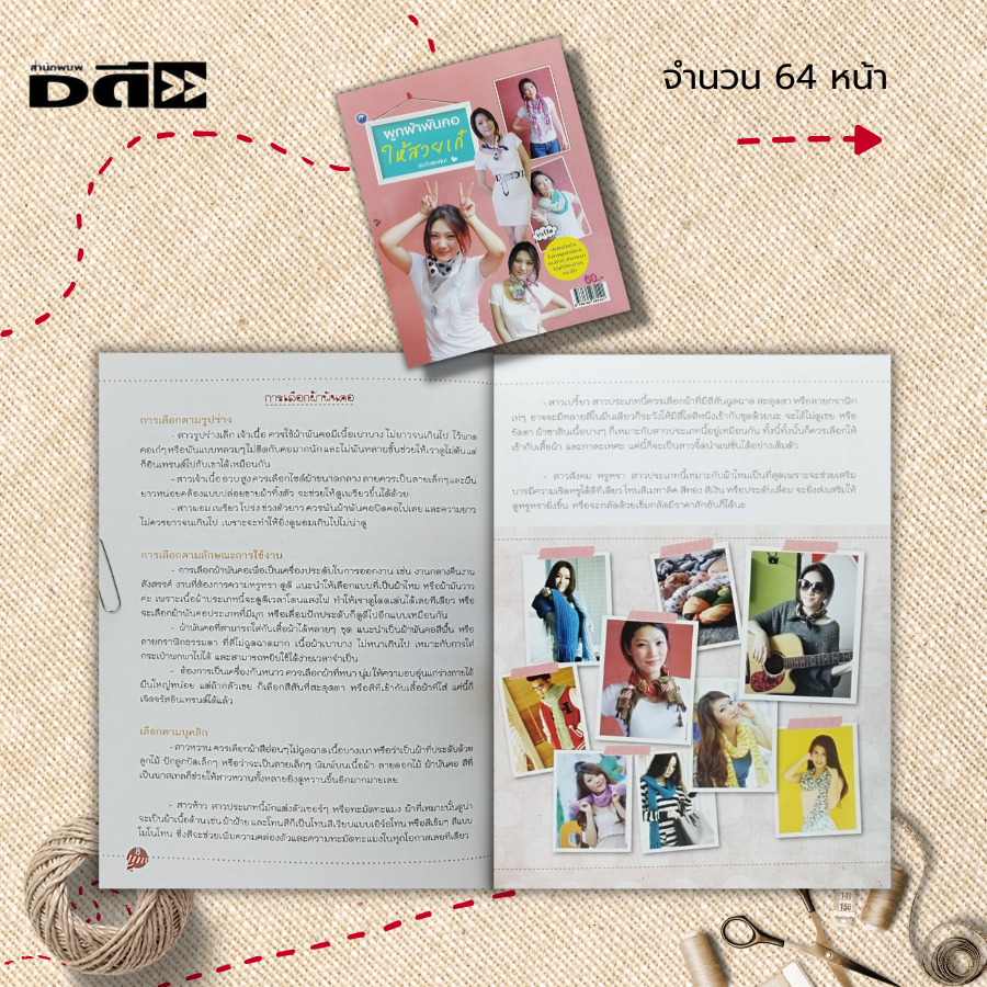 หนังสือ-ผูกผ้าพันคอให้สวยเก๋-ฉบับสุดคุ้ม-ศิลปะ-งานฝีมือ-ประเภทของผ้าพันคอ-การเลือกผ้าพันคอ-วิธีการผูกผ้าพันคอ