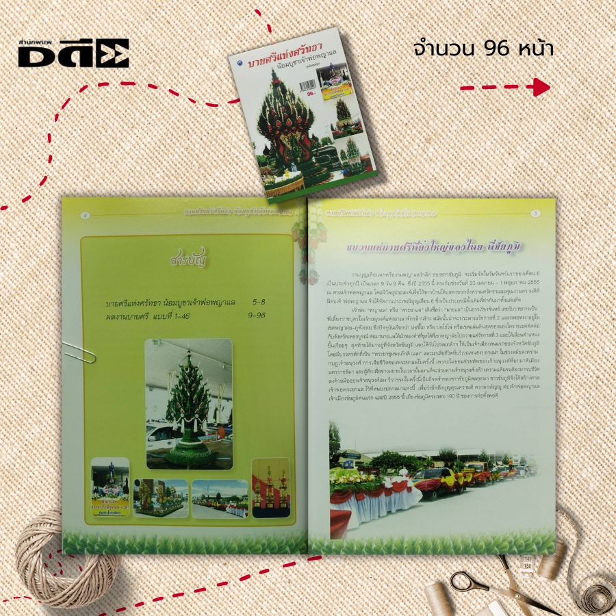 หนังสือ-บายศรีแห่งศรัทธาน้อมบูชาเจ้าพ่อพญาแล-ฉบับสุดคุ้ม-ศิลปะ-งานฝีมือ-การประดิษฐ์บายศรี-การเลือกใบตอง-การเช็ด-ฉีก