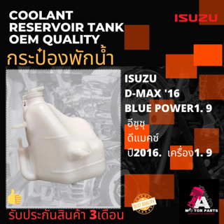 กระป๋องพักน้ำ ISUZU D-MAX2016 ,BLUE POWER 1.9