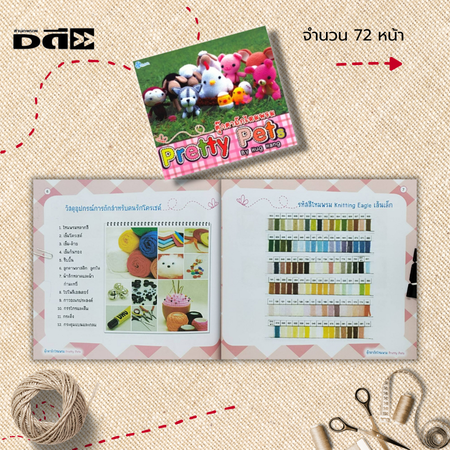 หนังสือ-ตุ๊กตาถักไหมพรม-pretty-pets-ศิลปะ-งานฝีมือ-ถักโครเชต์-ถักนิตติ้ง-ถักไหมพรม-ถักตุ๊กตา