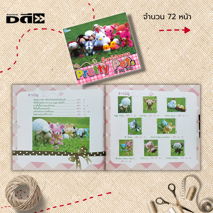 หนังสือ-ตุ๊กตาถักไหมพรม-pretty-pets-ศิลปะ-งานฝีมือ-ถักโครเชต์-ถักนิตติ้ง-ถักไหมพรม-ถักตุ๊กตา