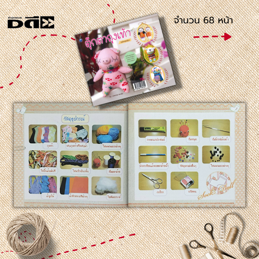 หนังสือ-ตุ๊กตาถุงเท้า-ฉบับสุดคุ้ม-ศิลปะ-งานฝีมือ-เทคนิคการทำตุ๊กตาถุงเท้า-งานประดิษฐ์ด้วยเศษผ้า