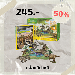 Sale50% จิ๊กซอว์ 3 มิติ Dinosaur Park National geographic DS0973 แบรนด์ Cubicfun สินค้าพร้อมส่ง