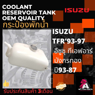 กระป๋องพักน้ำ ISUZU TFR93-97