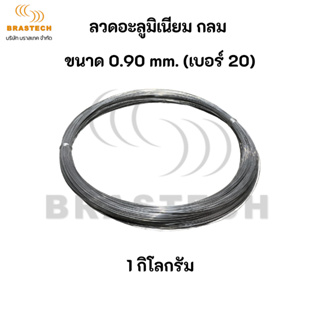 ลวดอะลูมิเนียม กลม ขนาด 0.90 mm. (เบอร์ 20)