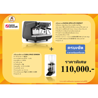 เครื่องชงกาแฟ NUOVA APPIA LIFE COMPACT+เครื่องบดCUNILL SPACE GRINDER (ครบเช็ตพร้อมเครื่องบด)