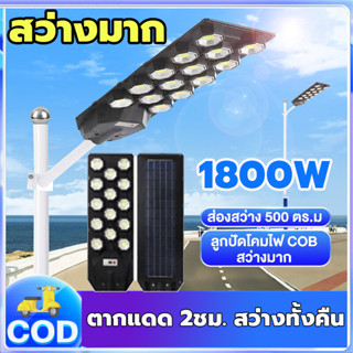 ไฟถนนโซล่าเซลล์ โซล่าเซลล์ ไฟโซล่าเซลล์ Solar Light 1800w ไฟพลังงานแสงอาทิตย์ ไฟแสงอาทิตย์ ไฟถนนรีโมทคอนโทรล ไฟติดผนัง