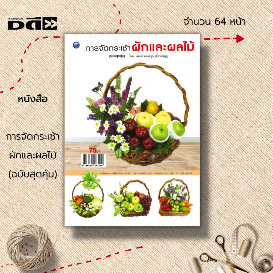 หนังสือ-การจัดกระเช้า-ผักและผลไม้-ฉบับสุดคุ้ม-ศิลปะ-การออกแบบ-การตกแต่ง-งานฝีมือ-งานประดิษฐ์-วิธีจัดกระเช้าผลไม้