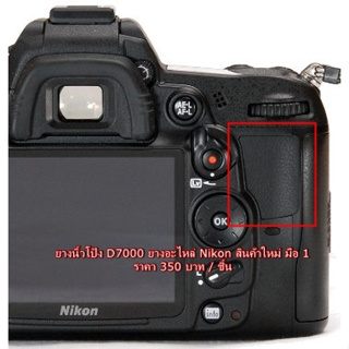 ยางนิ้วโป้ง ยางรองนิ้ว Nikon D7000 อะไหล่กล้อง