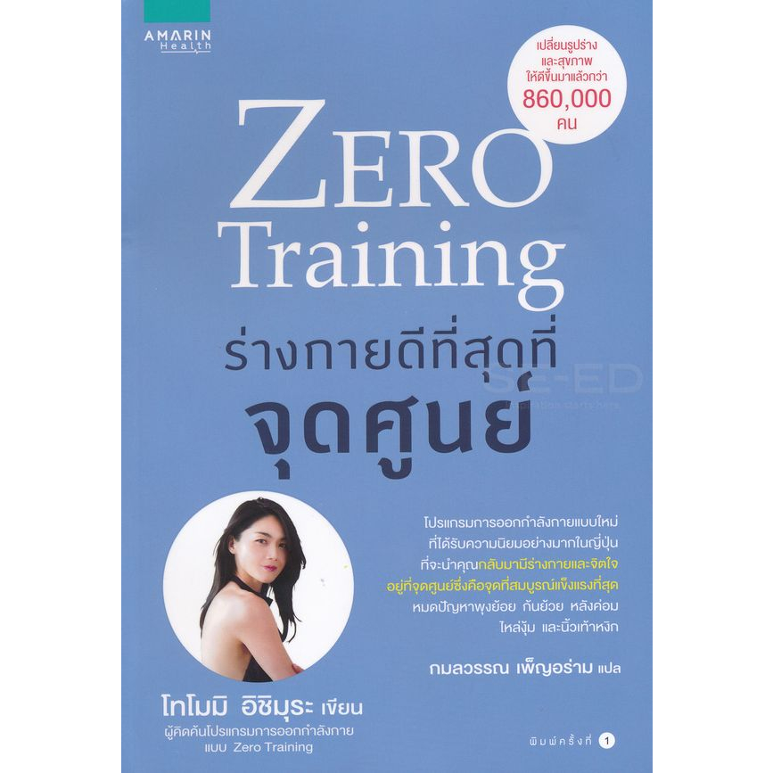 zero-training-ร่างกายดีที่สุดที่จุดศูนย์-จำหน่ายโดย-ผศ-สุชาติ-สุภาพ