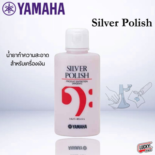 (พร้อมส่ง🚚) น้ำยา Yamaha Silver Polish ขัดเงาเครื่องชุบเงิน น้ำยาทำความสะอาด ทำให้มันเงางาม น้ำยาเครื่องเงิน เครื่องเป่า