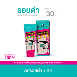 ภาพหน้าปกสินค้าNAKIZ LIVELY BUTT - ครีมทา ก้นดำ รักแร้ดำ ขาหนีบดำ สิวหลัง หัวเข่าดำ ศอกดำ ลบเลือนรอยดำ แตกลาย คอดำ ที่เกี่ยวข้อง