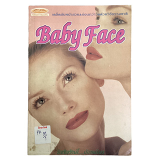 เคล็ดลับหน้าสวย&amp;อ่อนกว่าวัยด้วยวิธีธรรมชาติ Baby Face By มิสซิสซินดี้