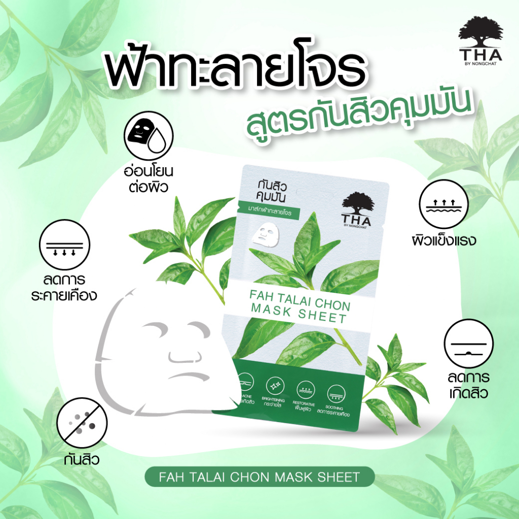 mask-sheet-andrographis-paniculata-mask-sheet-มาส์กชีท-ฟ้าทะลายโจรมาส์กชีท-1แผ่น