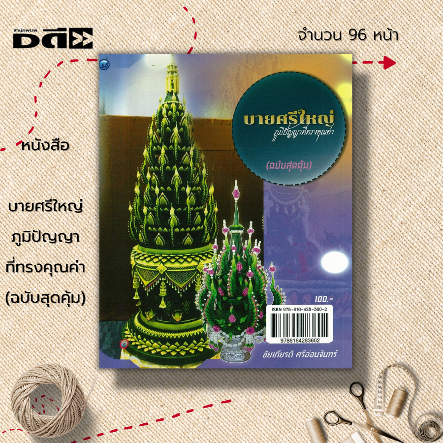 หนังสือ-บายศรีใหญ่-ภูมิปัญญาที่ทรงคุณค่า-ฉบับสุดคุ้ม-ศิลปะ-งานฝีมือ-การทำบายศรี-บายศรี-5-ชั้น-บายศรีเทพ-บายศรีปากชาม