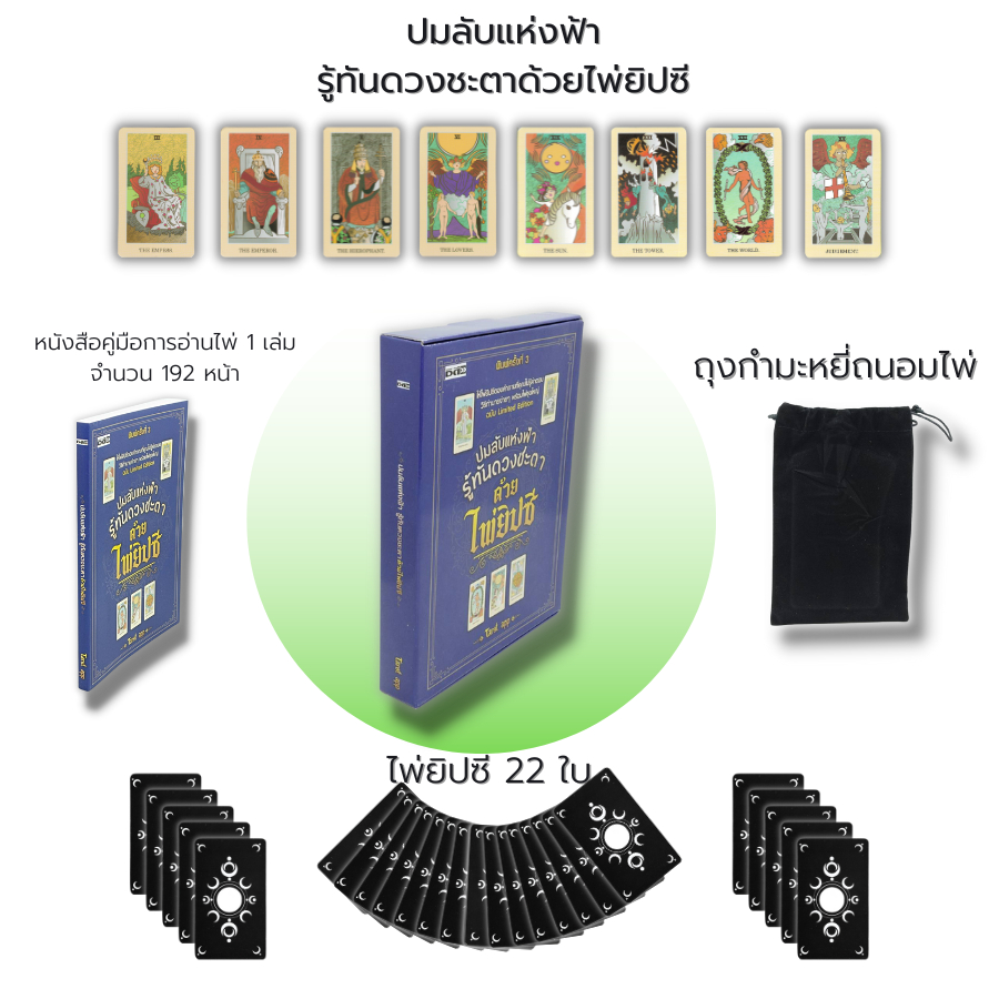 ไพ่ยิปซี-ปมลับแห่งฟ้า-รู้ทันดวงชะตาด้วยไพ่ยิปซี-หนังสือ-พร้อมไพ่-ไพ่ทำนาย-ไพ่ดูดวง-ไพ่ทาโรต์-ไพ่พรหมญาณ-magiciam