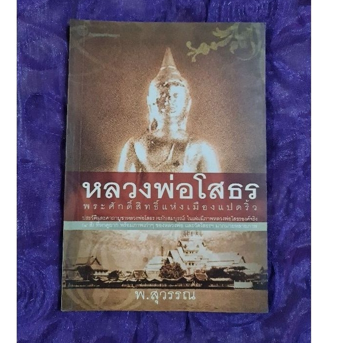 หลวงพ่อโสธร-พระศักดิ์สิทธิ์แห่งเมืองแปดริ้ว