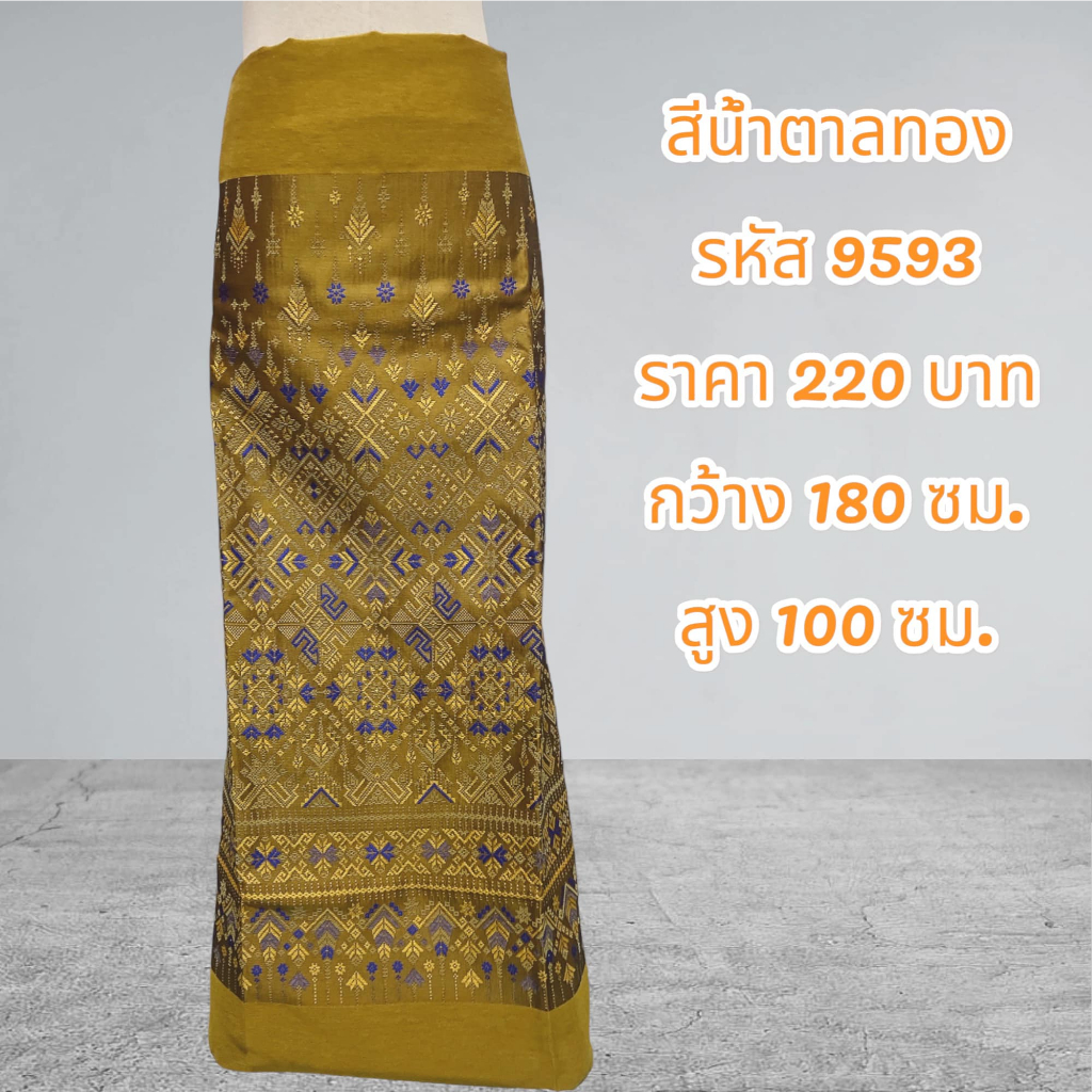 ผ้าฝ้ายทอลายแพรวาสีน้ำตาลทอง9593