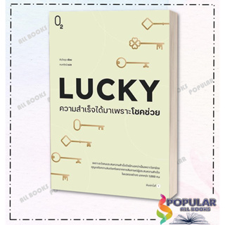 หนังสือ LUCKY ความสำเร็จได้มาเพราะโชคช่วย ,  ผู้เขียน: คิมโดยุน  สำนักพิมพ์: O2