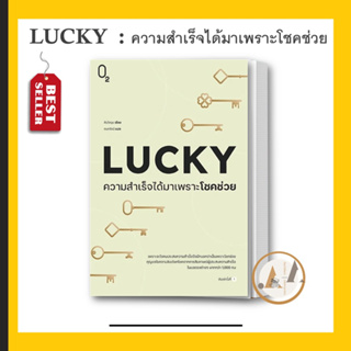O2 [พร้อมส่ง] หนังสือ LUCKY ความสำเร็จได้มาเพราะโชคช่วย ผู้เขียน: คิมโดยุน  จิตวิทยา การพัฒนาตัวเอง  การพัฒนาตัวเอง