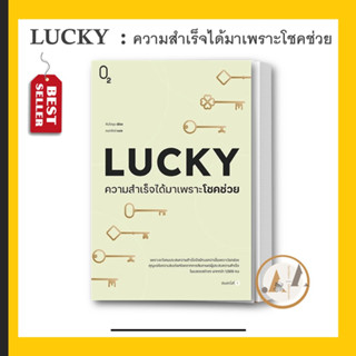 O2 [พร้อมส่ง] หนังสือ LUCKY ความสำเร็จได้มาเพราะโชคช่วย ผู้เขียน: คิมโดยุน  จิตวิทยา การพัฒนาตัวเอง  การพัฒนาตัวเอง