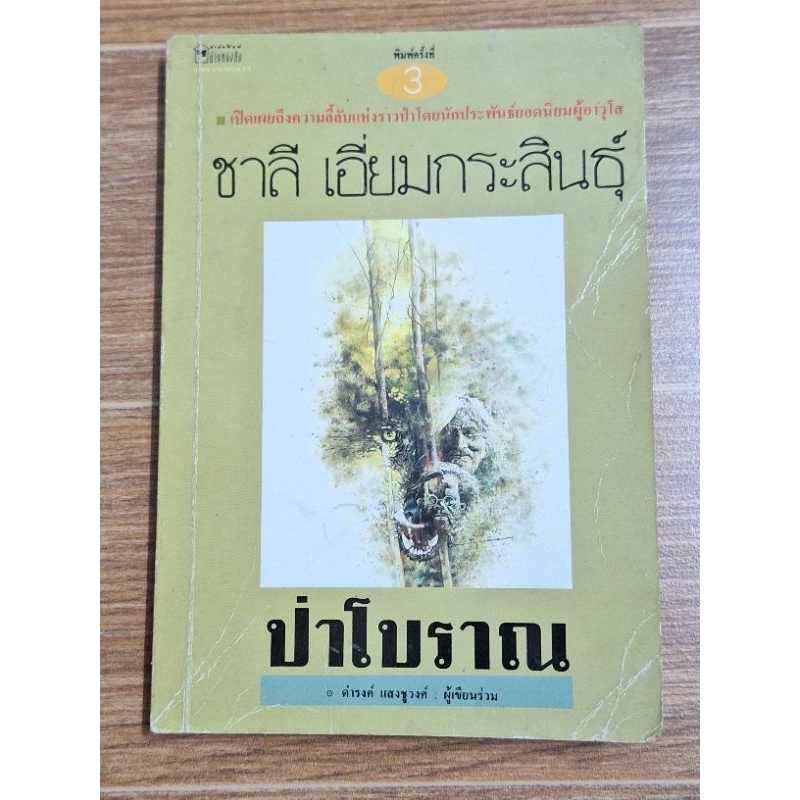 ป่าโบราณ-ชาลี-เอี่ยมกระสินธุ์