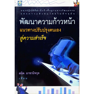 พัฒนาความก้าวหน้า แนวทางปรับปรุงตนเองสู่ความสำเร็จ โดย สมิต อาชวนิจกุล *******หนังสือมือ2 สภาพ 65-70%*******