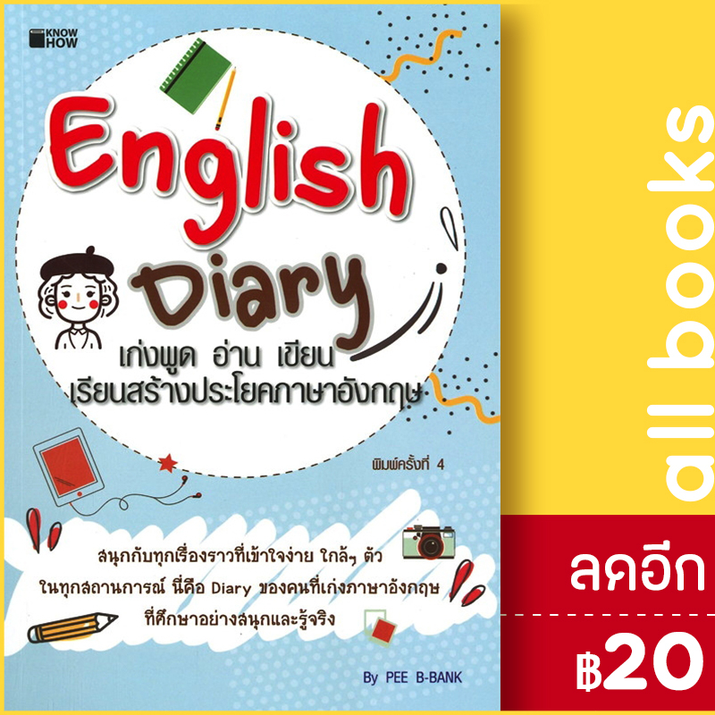 english-diary-เก่งพูด-อ่าน-เขียน-เรียนสร้างประโยคภาษาอังกฤษ-know-how-pee-b-bank