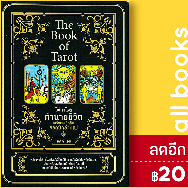 the-book-of-tarot-ไพ่ทาโรต์ทำนายชีวิต-พร้อมเคล็ดลับยอดนักอ่านไพ่-ไพ่ทาโรต์-บรรจุกล่อง-เพชรประกาย-ลัคกี้-เอซ