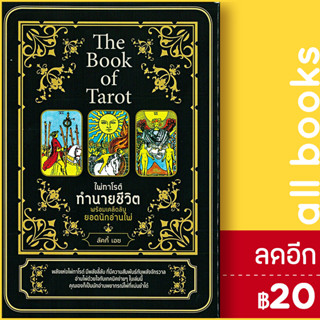 The Book of Tarot ไพ่ทาโรต์ทำนายชีวิต พร้อมเคล็ดลับยอดนักอ่านไพ่ +ไพ่ทาโรต์ (บรรจุกล่อง) | เพชรประกาย ลัคกี้ เอซ