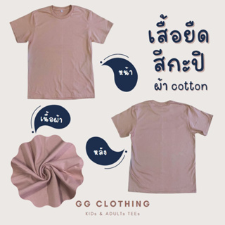 GGC เสื้อยืด เสื้อเปล่า (สีกะปิ)  สำหรับชายเละหญิง ขนาด M-L-XL-2XL  ผ้า cotton100%