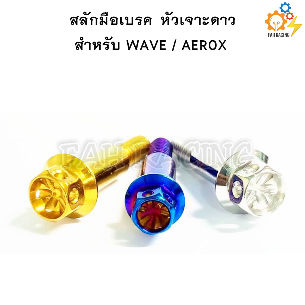 สลักมือเบรค-ครัช-หัวเจาะดาว-สำหรับ-wave-aerox-ราคาต่อตัว