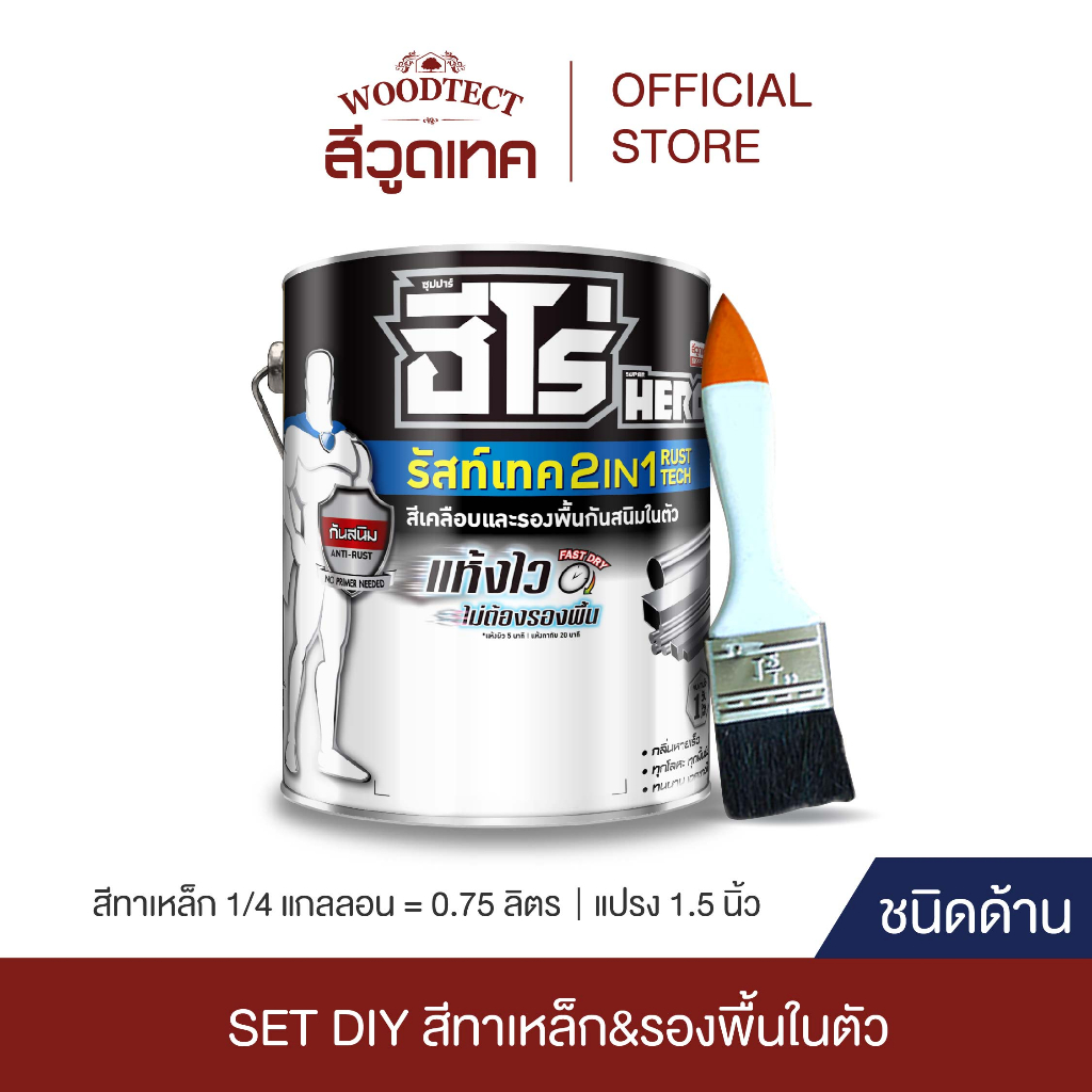 SET DIY ฮีโร่ รัสท์เทค 2IN1 สีทาเหล็ก ชนิดด้าน + แปรงทาสี HERO RustTech ...