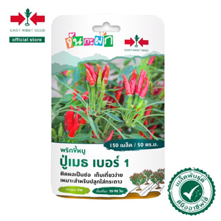 ศรแดง เมล็ดพันธุ์ พริกขี้หนู ปู่เมธเบอร์1 จันกะผัก (East West Seed) เมล็ดพันธุ์ผักสวนครัว ตราศรแดง Free-10