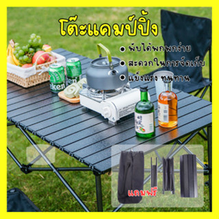 โต๊ะพับได้ โต๊ะพับแคมป์ปิ้ง Folding table แบบพกพา อลูมิเนียม กลางแจ้ง ในร่ม แคมป์ปิ้งปิกนิก พกพาสะดวก